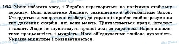 ГДЗ Українська мова 7 клас сторінка 164