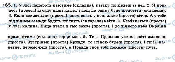 ГДЗ Українська мова 7 клас сторінка 165