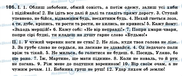 ГДЗ Українська мова 7 клас сторінка 186