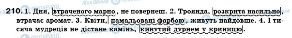 ГДЗ Українська мова 7 клас сторінка 210