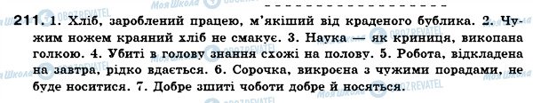 ГДЗ Українська мова 7 клас сторінка 211