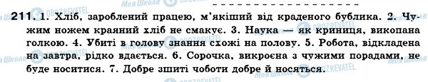 ГДЗ Укр мова 7 класс страница 211