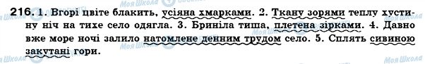 ГДЗ Українська мова 7 клас сторінка 216