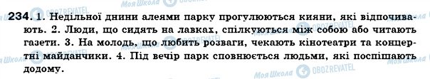 ГДЗ Українська мова 7 клас сторінка 234