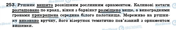 ГДЗ Українська мова 7 клас сторінка 253
