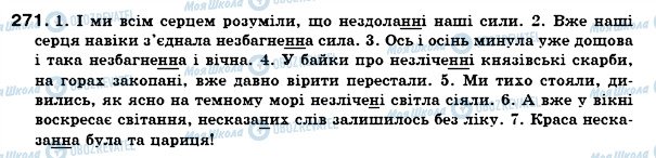ГДЗ Українська мова 7 клас сторінка 271