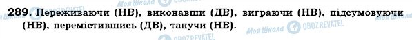 ГДЗ Українська мова 7 клас сторінка 289