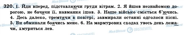 ГДЗ Українська мова 7 клас сторінка 320