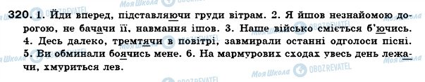ГДЗ Укр мова 7 класс страница 320