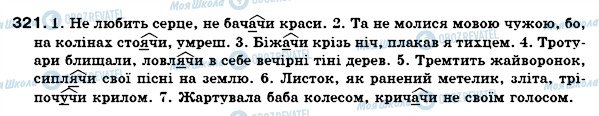ГДЗ Українська мова 7 клас сторінка 321