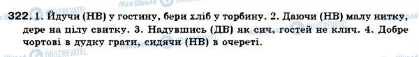 ГДЗ Українська мова 7 клас сторінка 322