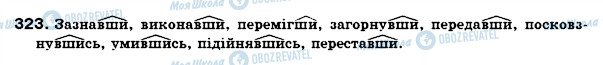 ГДЗ Українська мова 7 клас сторінка 323