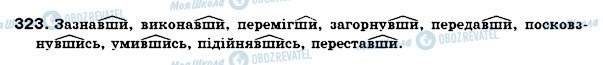 ГДЗ Укр мова 7 класс страница 323