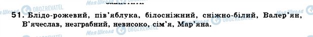 ГДЗ Українська мова 7 клас сторінка 51