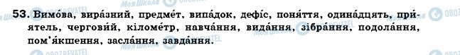 ГДЗ Українська мова 7 клас сторінка 53