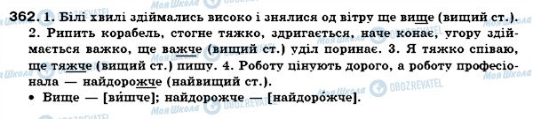 ГДЗ Українська мова 7 клас сторінка 362