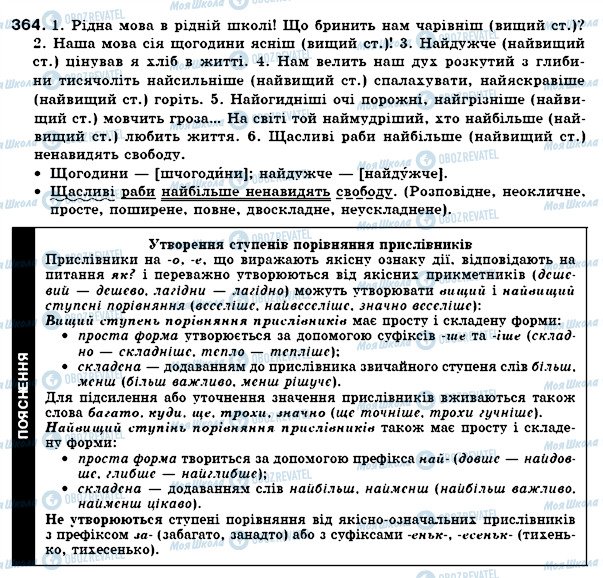 ГДЗ Українська мова 7 клас сторінка 364