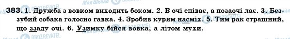 ГДЗ Українська мова 7 клас сторінка 383