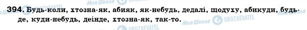 ГДЗ Українська мова 7 клас сторінка 394