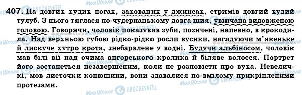 ГДЗ Українська мова 7 клас сторінка 407