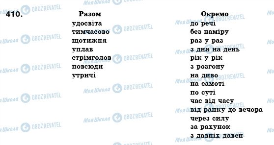 ГДЗ Українська мова 7 клас сторінка 410