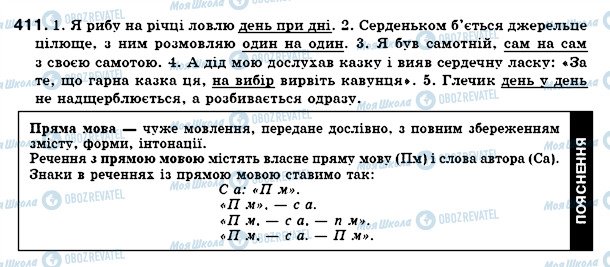 ГДЗ Українська мова 7 клас сторінка 411