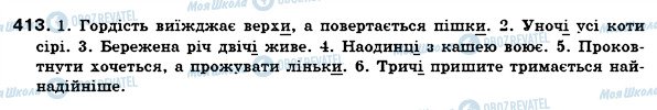 ГДЗ Українська мова 7 клас сторінка 413