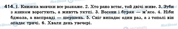 ГДЗ Українська мова 7 клас сторінка 414