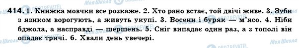 ГДЗ Укр мова 7 класс страница 414