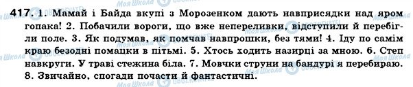 ГДЗ Українська мова 7 клас сторінка 417