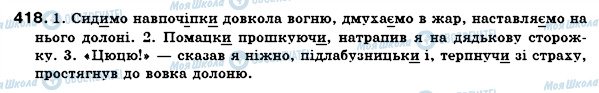 ГДЗ Українська мова 7 клас сторінка 418