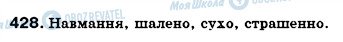 ГДЗ Укр мова 7 класс страница 428