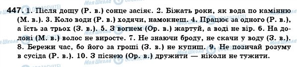 ГДЗ Укр мова 7 класс страница 447