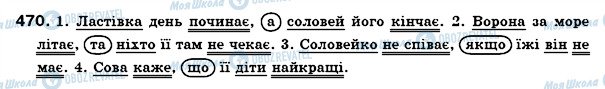 ГДЗ Українська мова 7 клас сторінка 470