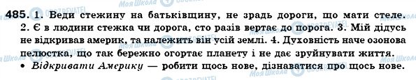 ГДЗ Українська мова 7 клас сторінка 485