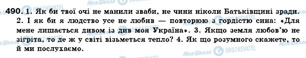 ГДЗ Українська мова 7 клас сторінка 490