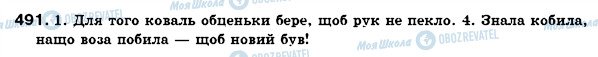 ГДЗ Українська мова 7 клас сторінка 491