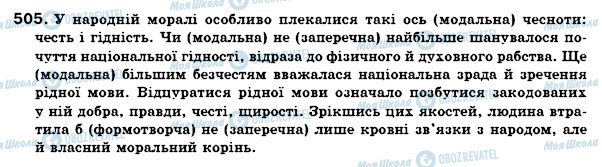 ГДЗ Українська мова 7 клас сторінка 505