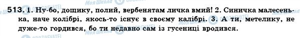 ГДЗ Українська мова 7 клас сторінка 513