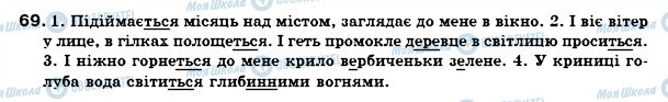 ГДЗ Українська мова 7 клас сторінка 69
