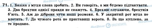 ГДЗ Укр мова 7 класс страница 71