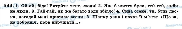 ГДЗ Українська мова 7 клас сторінка 544