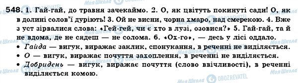 ГДЗ Українська мова 7 клас сторінка 548