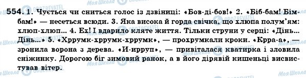 ГДЗ Українська мова 7 клас сторінка 554