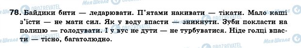 ГДЗ Українська мова 7 клас сторінка 78