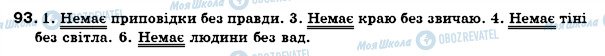 ГДЗ Українська мова 7 клас сторінка 93