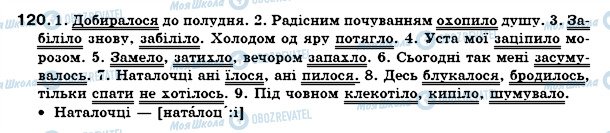 ГДЗ Укр мова 7 класс страница 120