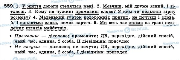 ГДЗ Укр мова 7 класс страница 559