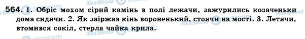 ГДЗ Українська мова 7 клас сторінка 564