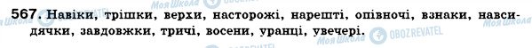 ГДЗ Українська мова 7 клас сторінка 567